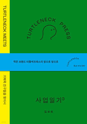 터틀넥프레스 사업일기3 : MEETS