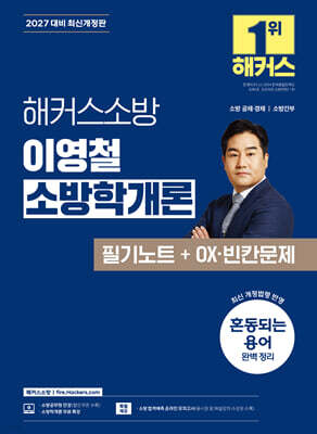 2027 해커스소방 이영철 소방학개론 필기노트+OX·빈칸문제