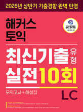 해커스 토익 최신기출유형 실전 10회 LC(리스닝) (모의고사+해설집)