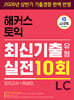 해커스 토익 최신기출유형 실전 10회 LC(리스닝) (모의고사+해설집)