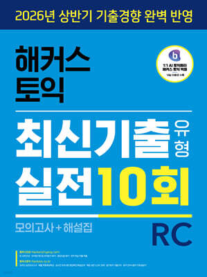 해커스 토익 최신기출유형 실전 10회 RC(리딩) (모의고사+해설집)