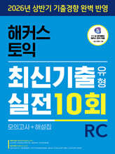 해커스 토익 최신기출유형 실전 10회 RC(리딩) (모의고사+해설집)