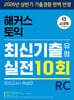 해커스 토익 최신기출유형 실전 10회 RC(리딩) (모의고사+해설집)