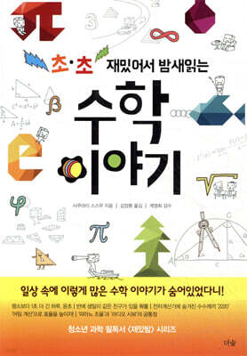 [대여] 초·초 재밌어서 밤새 읽는 수학 이야기