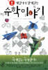 초 재밌어서 밤새읽는 수학 이야기
