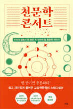 천문학 콘서트