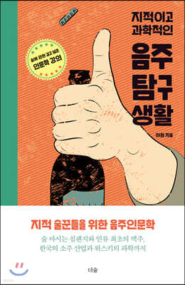 지적이고 과학적인 음주탐구생활