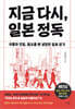 지금 다시, 일본 정독