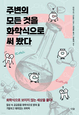 [대여] 주변의 모든 것을 화학식으로 써 봤다