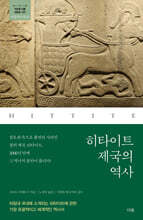 히타이트 제국의 역사
