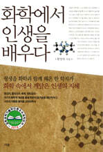 화학에서 인생을 배우다