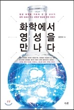 화학에서 영성을 만나다