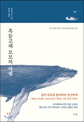 혹등고래 모모의 여행
