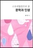 스토리텔링으로 본 문학과 인생