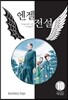 엔젤전설 애장판 10