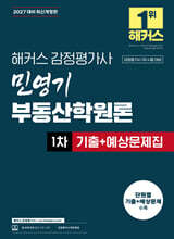 2027 해커스 감정평가사 민영기 부동산학원론 1차 기출+예상문제집