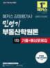 2027 해커스 감정평가사 민영기 부동산학원론 1차 기출+예상문제집