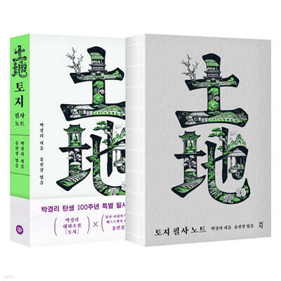 토지 필사 노트 (친필 사인본)