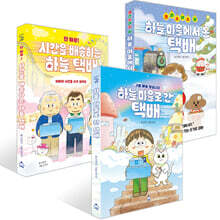 단 하루! 시간을 배송하는 하늘 택배 + 하늘 마을로 간 택배 + 크리스마스 날, 하늘 마을에서 온 택배 세트