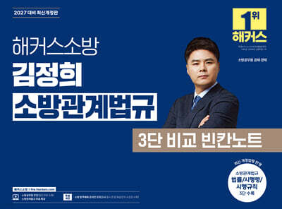 2027 해커스소방 김정희 소방관계법규 3단 비교 빈칸노트