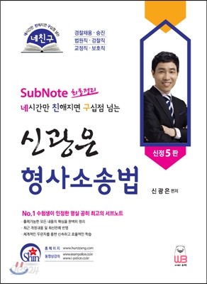 네친구 Sub Note 최종정리 신광은 형사소송법