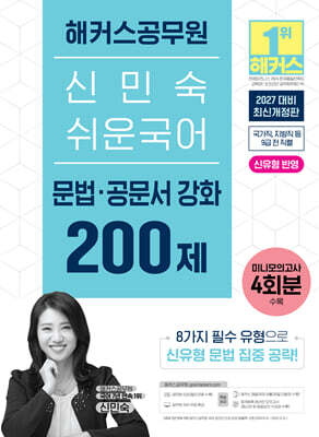 2027 해커스공무원 신민숙 쉬운국어 문법 강화 200제
