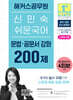 2027 해커스공무원 신민숙 쉬운국어 문법 강화 200제