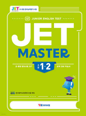 JET Master 1·2급 (고급)