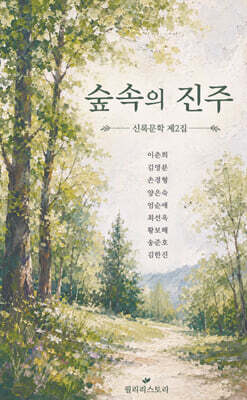 숲속의 진주