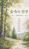 숲속의 진주