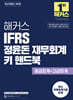 해커스 IFRS 정윤돈 재무회계 키 핸드북 (중급회계+고급회계)