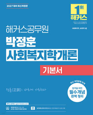 2027 해커스공무원 박정훈 사회복지학개론 기본서