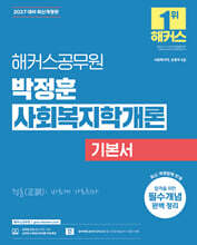 2027 해커스공무원 박정훈 사회복지학개론 기본서