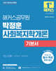 2027 해커스공무원 박정훈 사회복지학개론 기본서