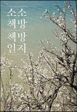 소소책방 책방일지