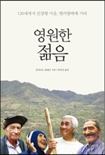 영원한 젊음