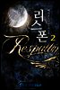 리스폰(Respawn) 2