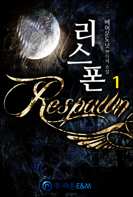리스폰(Respawn) 1