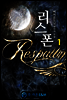 리스폰(Respawn) 1