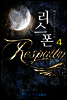 리스폰(Respawn) 4