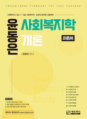 윤동은 사회복지학개론