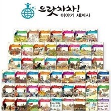 으랏차차 이야기 세계사 50종