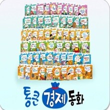 통큰 경제 동화 68종