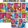 만화로 읽는 초등 인문학 그리스 로마 신화 41-50권