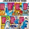 만화로 읽는 초등 인문학 그리스 로마 신화 44-50권