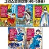 만화로 읽는 초등 인문학 그리스 로마 신화 46-50권