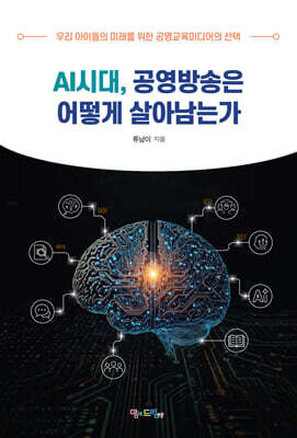 AI시대, 공영방송은 어떻게 살아남는가