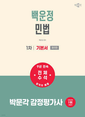 2027 박문각 감정평가사 1차 백운정 민법 기본서