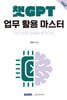 2026 챗GPT 업무 활용 마스터