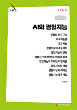 AI와 경험지능 (큰글자책)